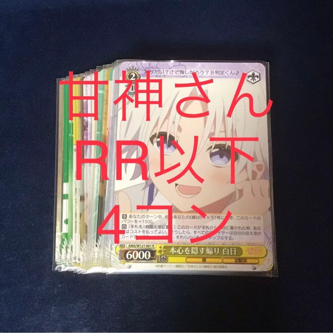 ヴァイスシュヴァルツ　甘神さんちの縁結び　RR以下4コン