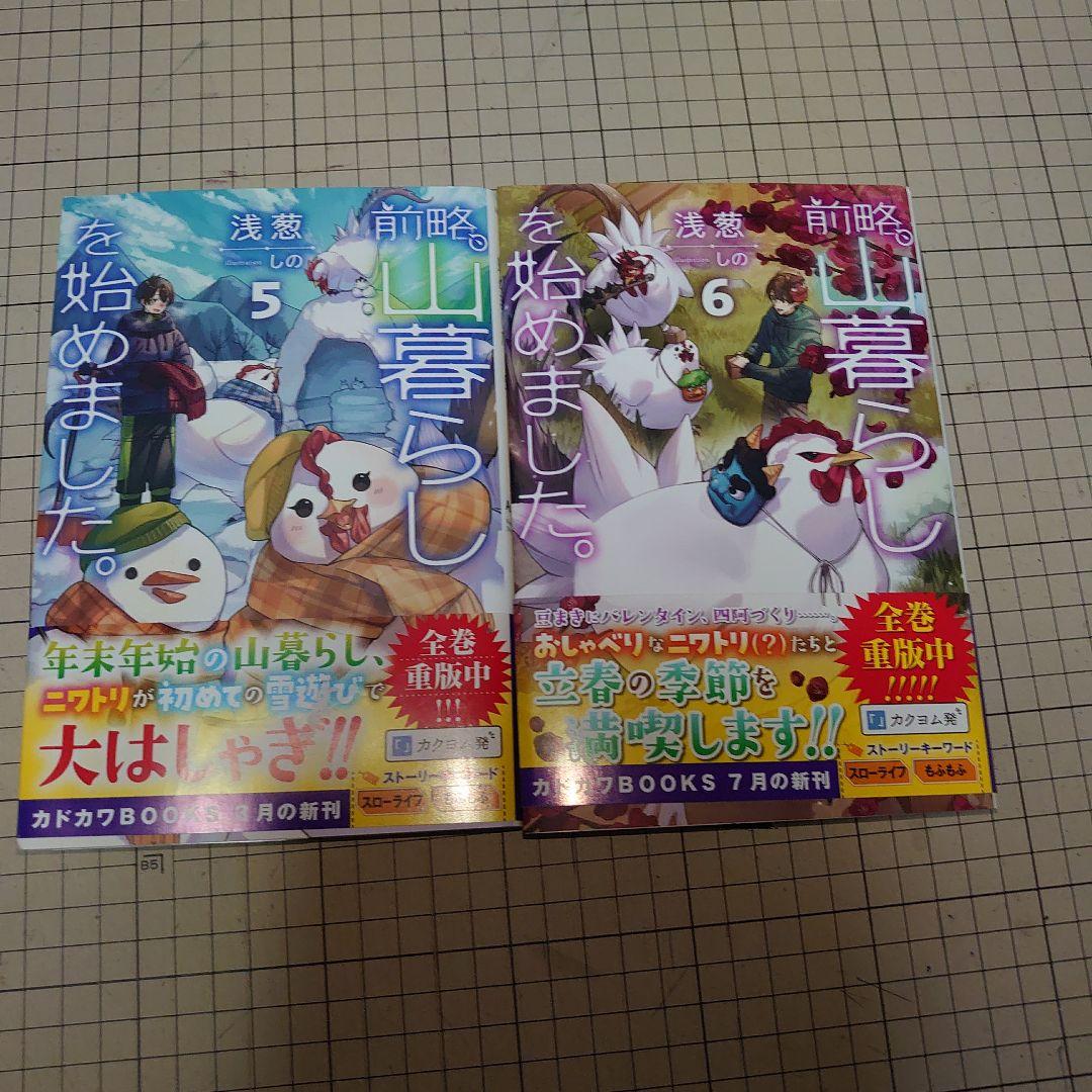 前略、山暮らしを始めました。　1巻〜9巻