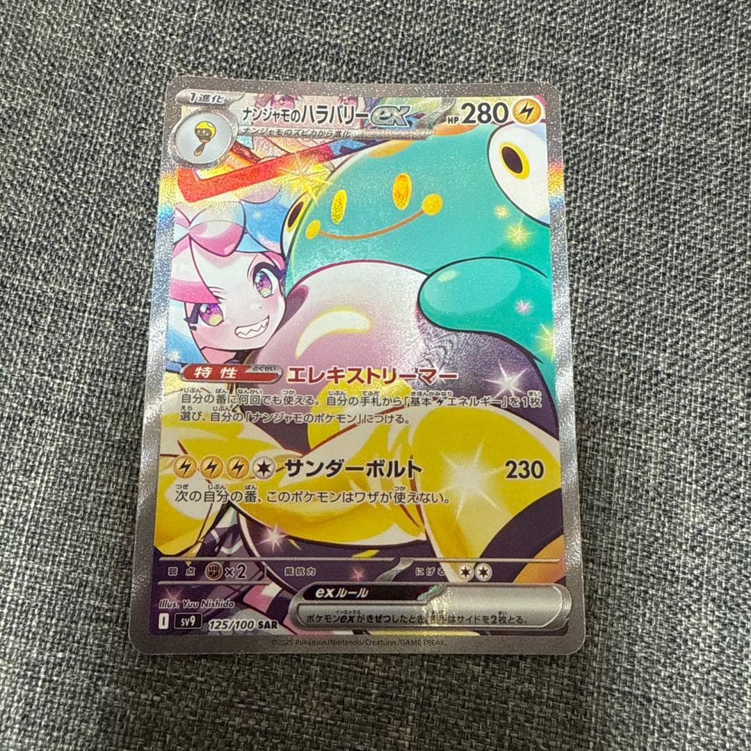 ナンジャモのハラバリーex sar