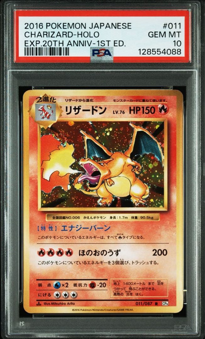 2016年 ポケモンカード リザードン　20th psa10
