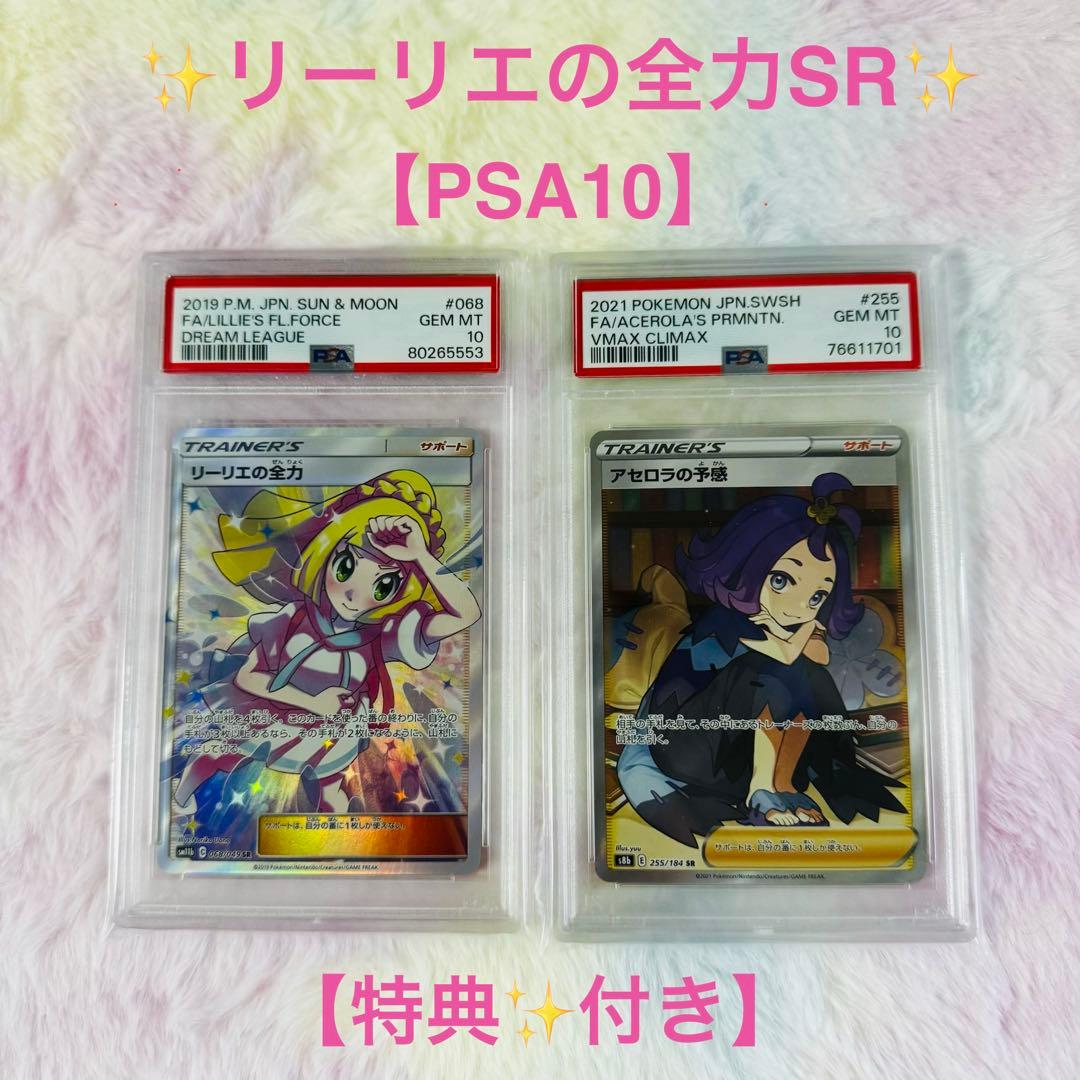 ✨リーリエの全力 SR（PSA10 )✨特典付きアセロラの予感 SR PSA10