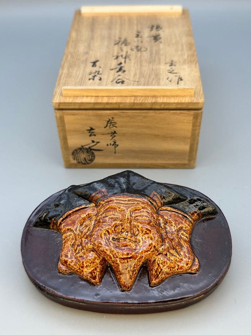 茶道具　香合　村瀬玄之　張貫　 福の神香合