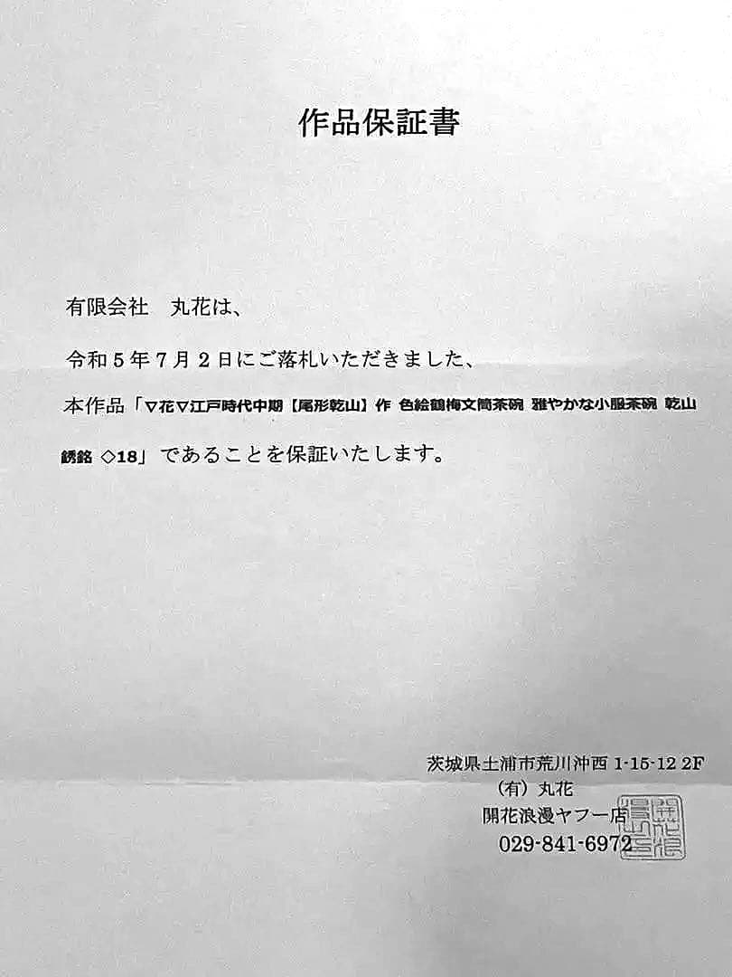 初代 尾形乾山作 絵付筒茶碗 作品保証書添付