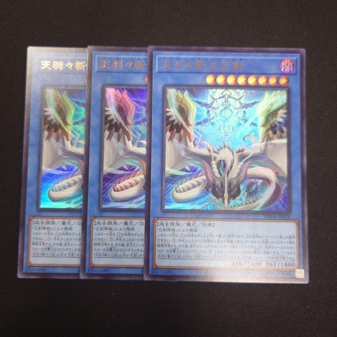 遊戯王 天羽々斬之巳剣 ウルトラ 3枚 WPP6 ワールドプレミアパック2025
