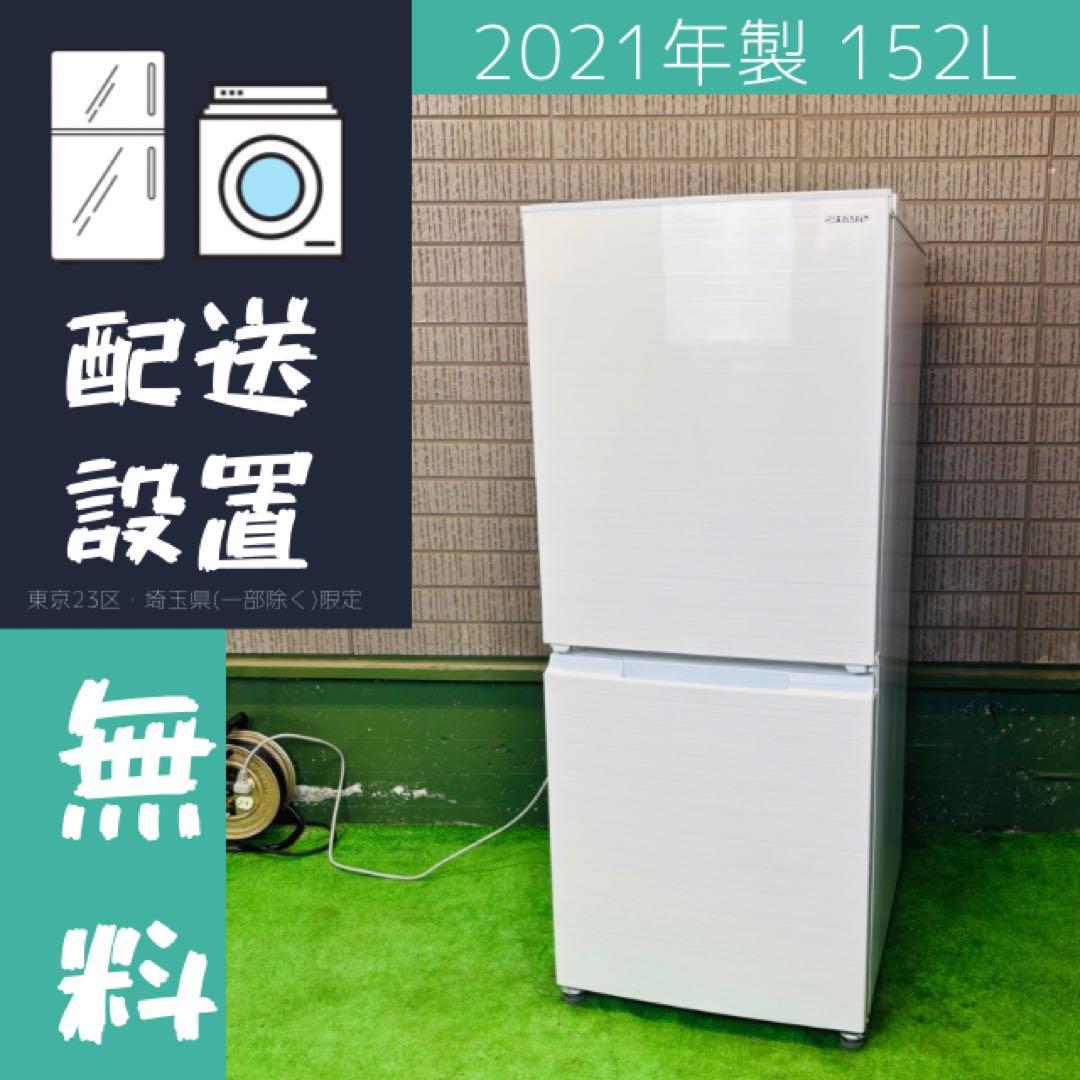 冷蔵庫 152L 美品 2021年製 人気モデル SHARP【地域限定配送無料】