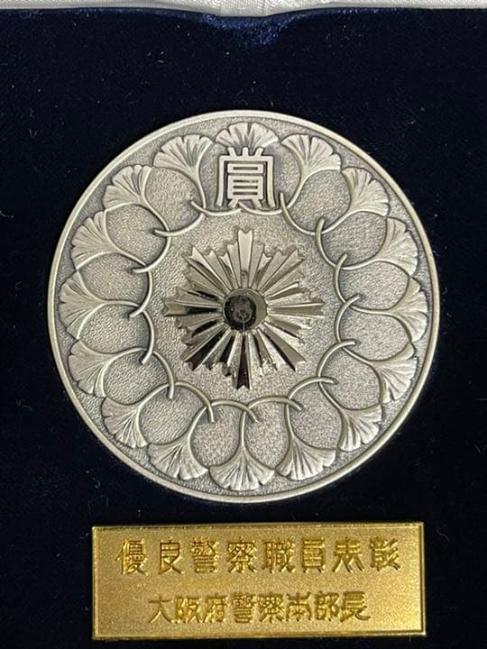 大阪優良警察職員表彰