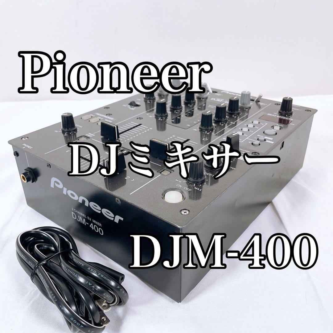 【美品】 Pioneer DJM-400 2chミキサー エフェクト搭載