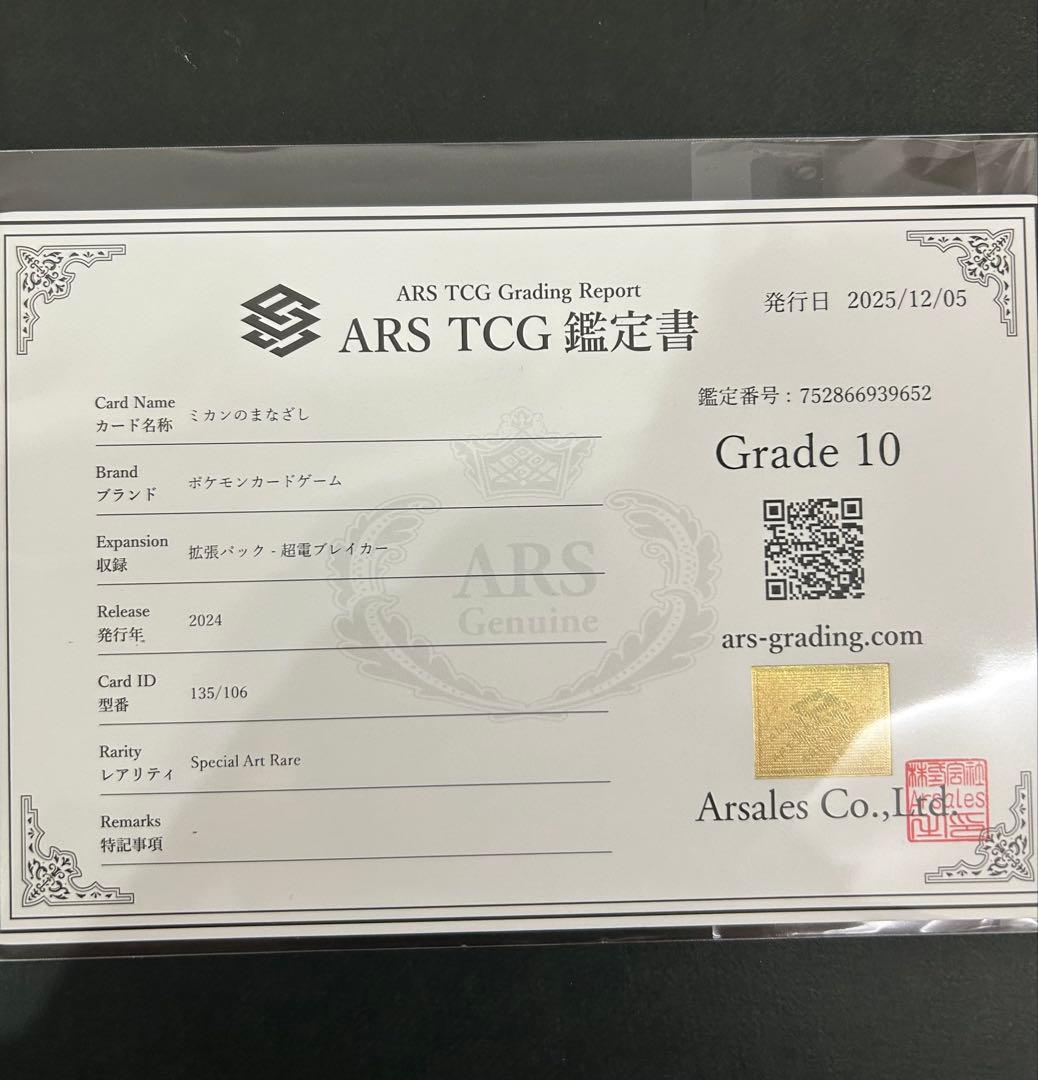 ミカンのまなざし SAR ARS10 鑑定書付きPSA10相当