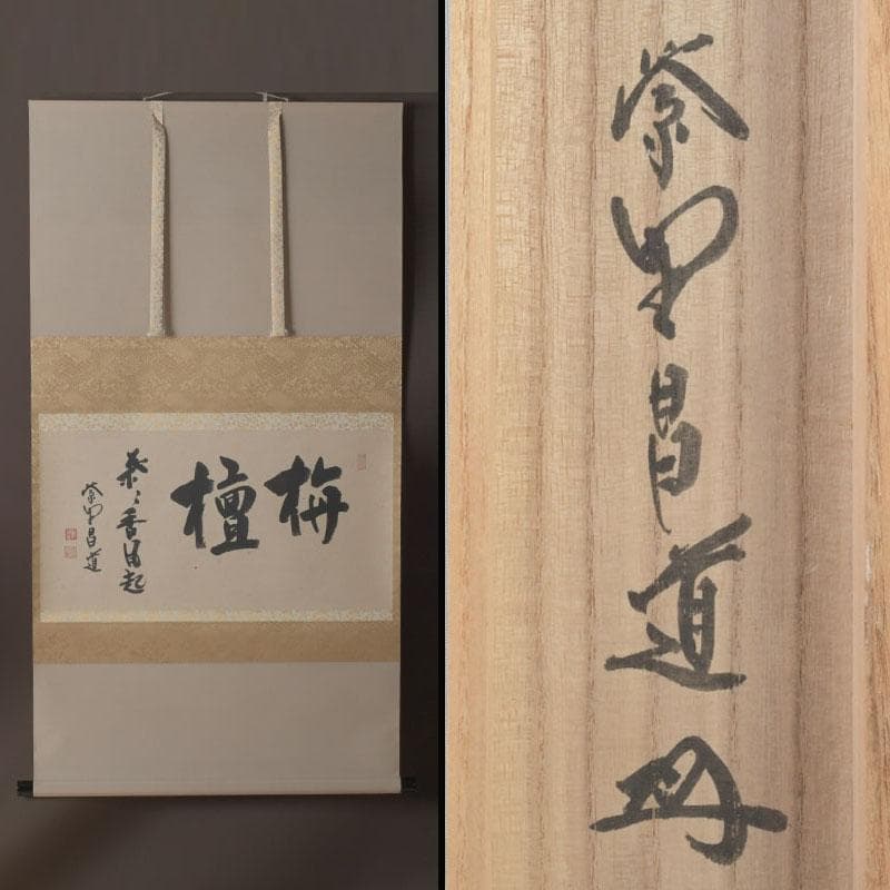 掛軸　紫野　前田昌道筆　一行書　「栴檀葉葉香風起」　共箱　C　9758A