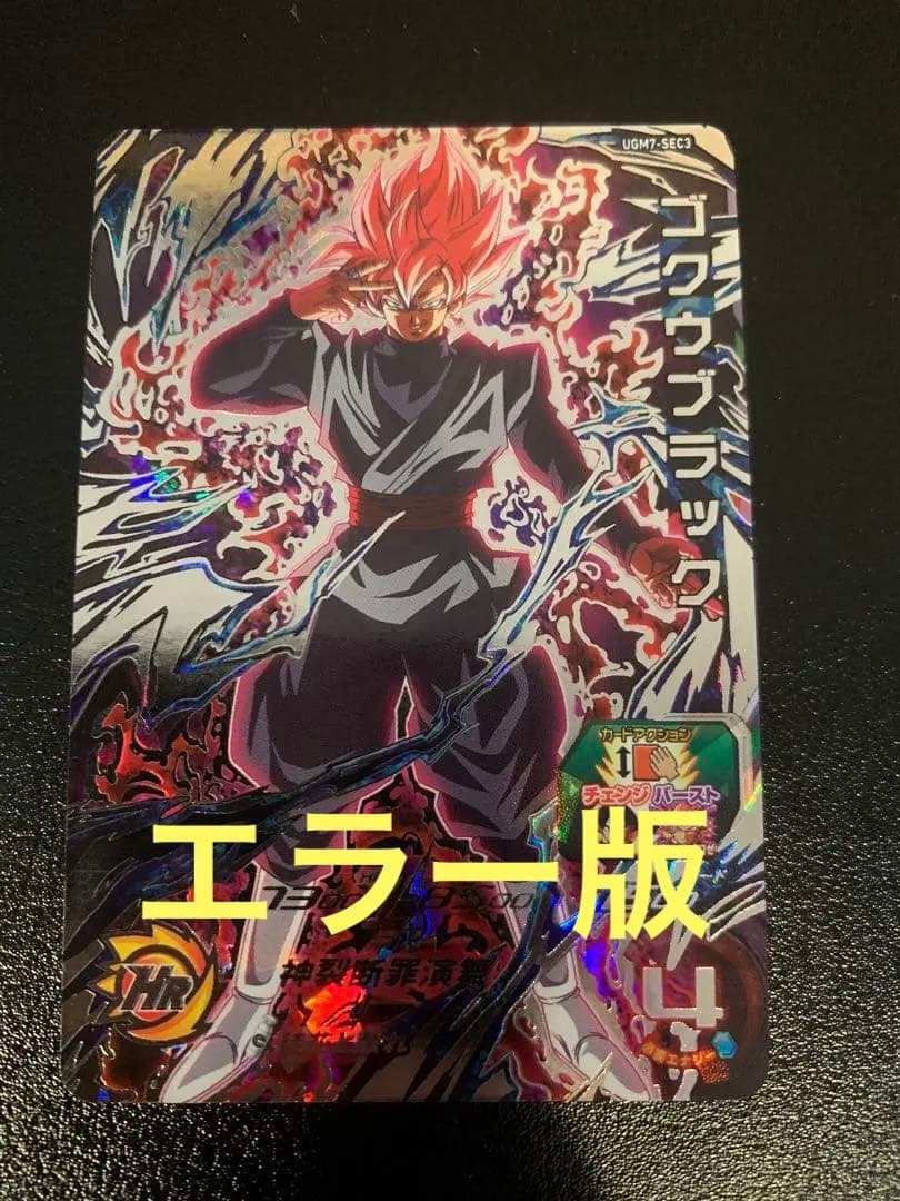 美品　ドラゴンボールヒーローズ ゴクウブラック UGM7-SEC3 エラーカード
