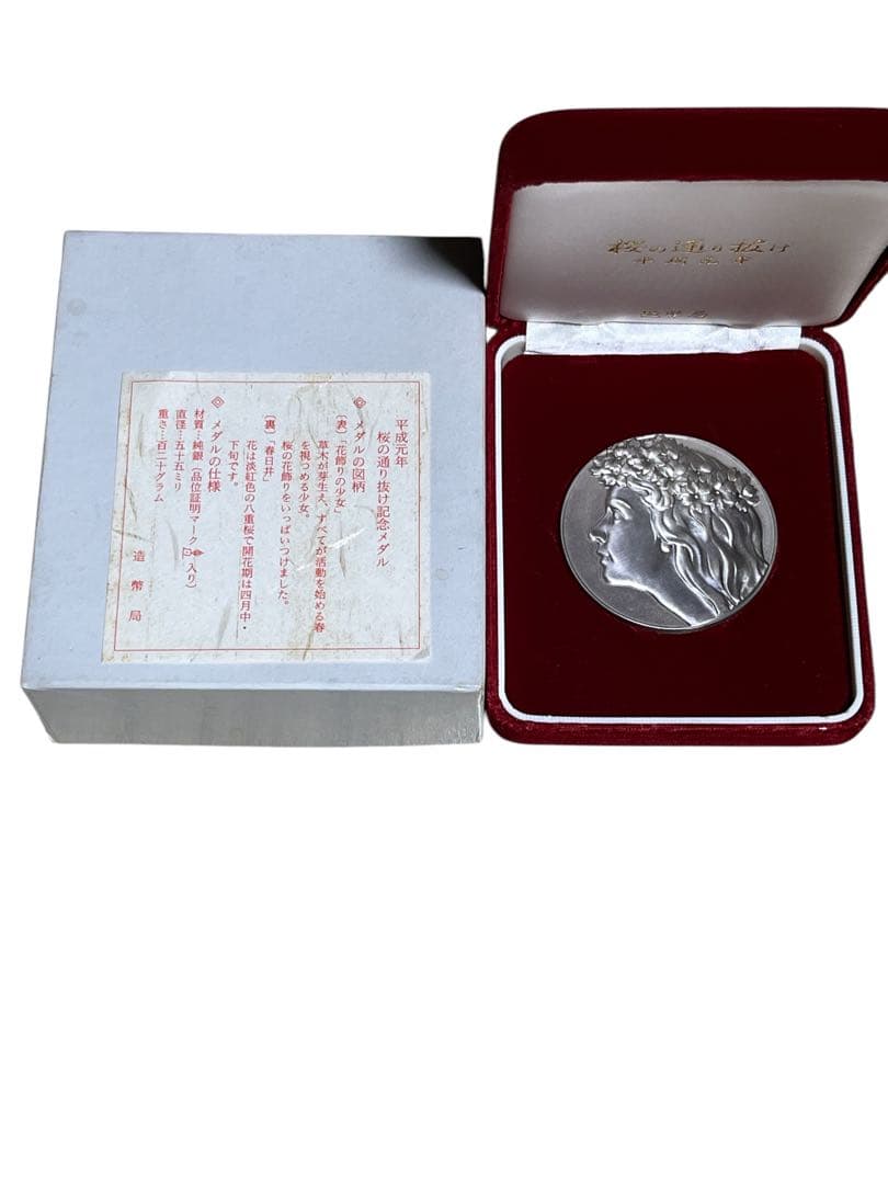 平成元年　桜の通り抜け　記念メダル 純銀メダル 品位証明マーク入り
