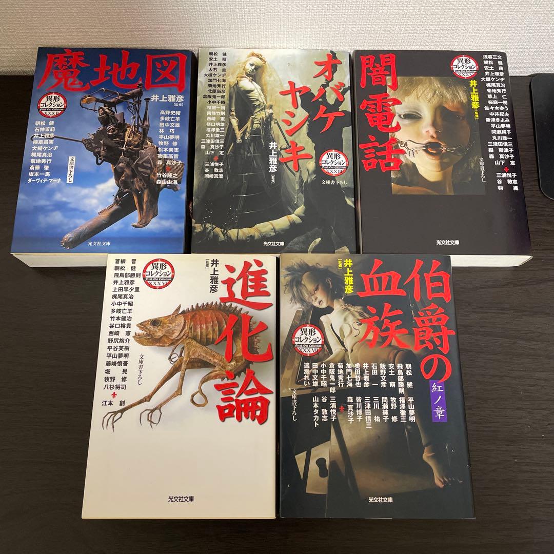 異形コレクション他　井上雅彦25冊