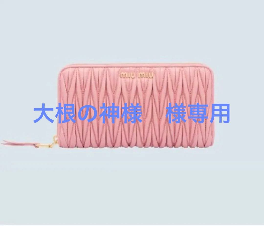 miu miu ミュウミュウ マテラッセ ナッパレザー 長財布 ピンク