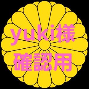 yuki様確認用