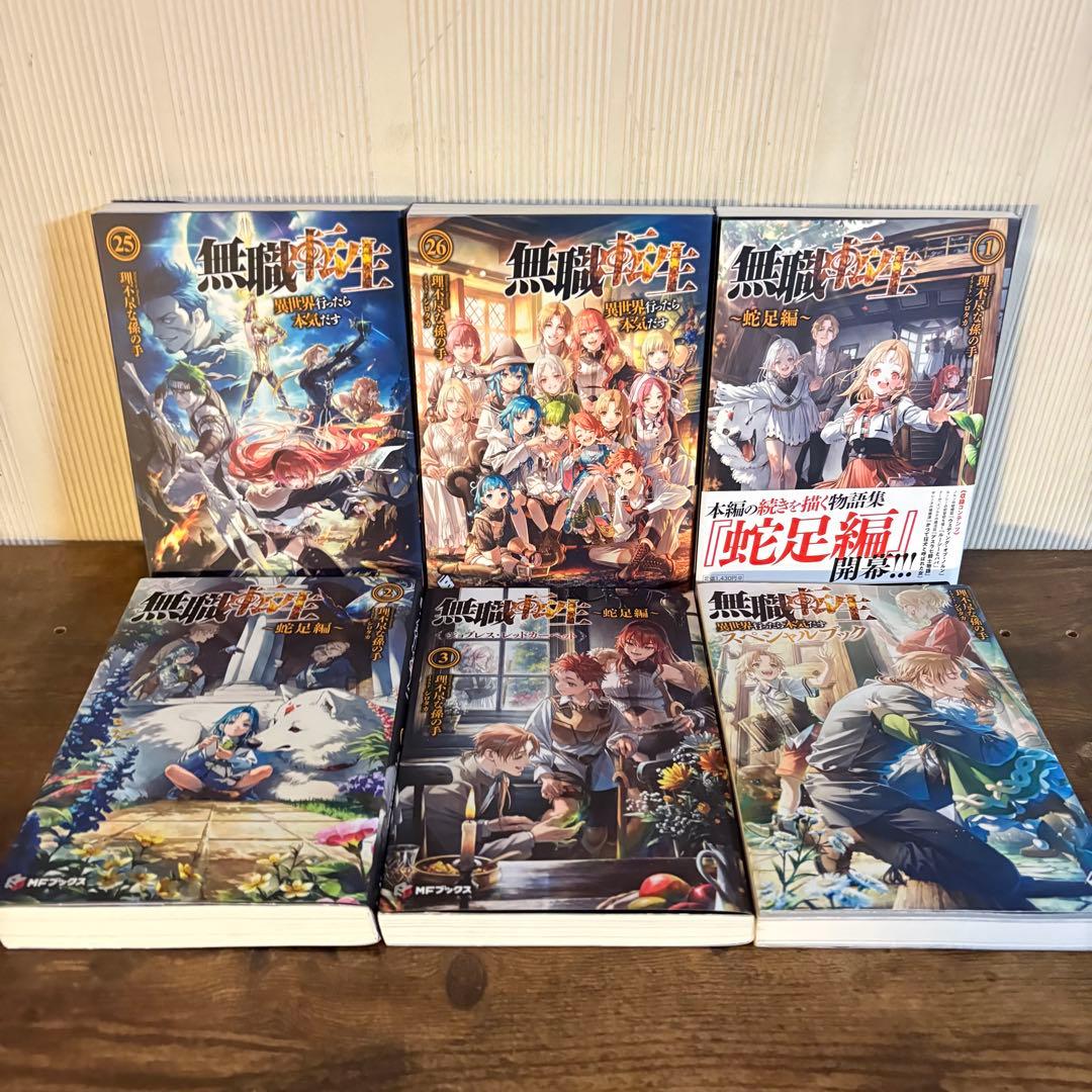 無職転生〜異世界行ったら本気だす〜1〜26巻　関連本4冊　全巻セット