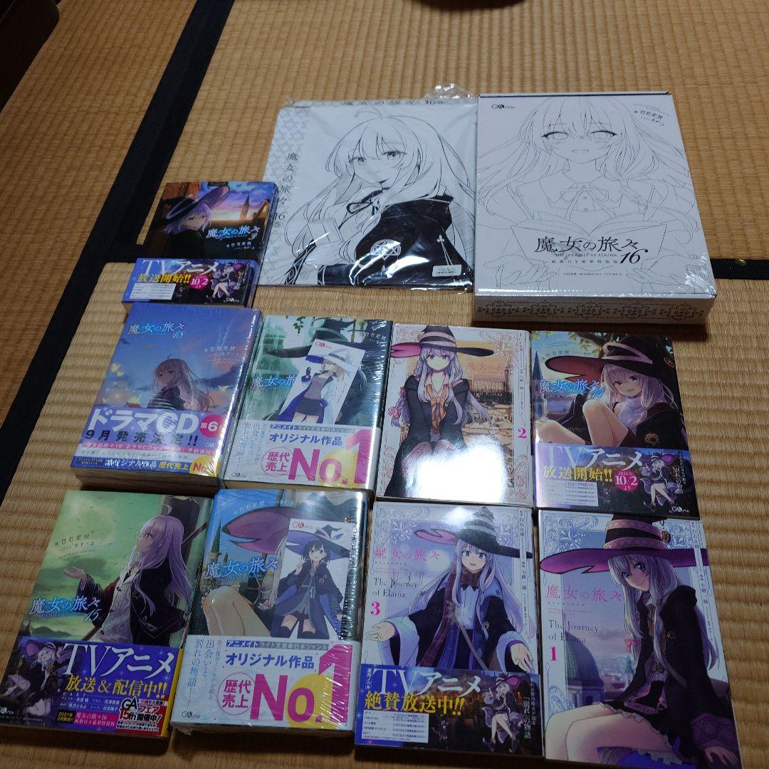 魔女の旅々1.3.4.15.18リリエール付き漫画1〜3.アニメイト限定版16巻
