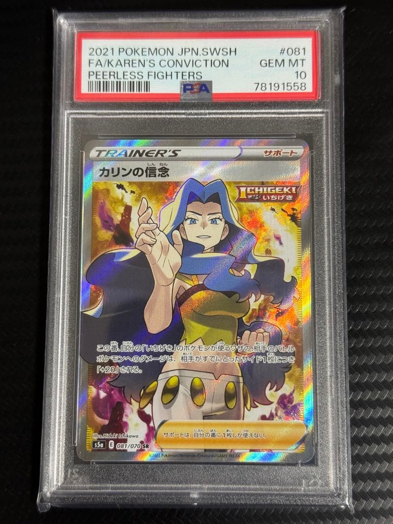 PSA10 カリンの信念 SR 081/070 S5a 双璧のファイター