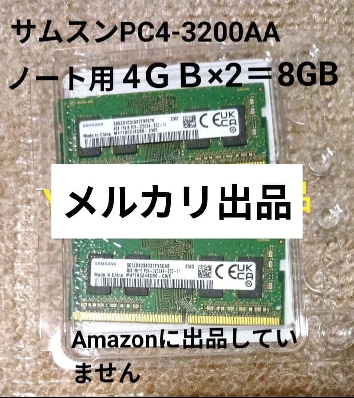 美品SAMSUNGノートPCメモリPC4-3200AA 8GB(4GB×２)