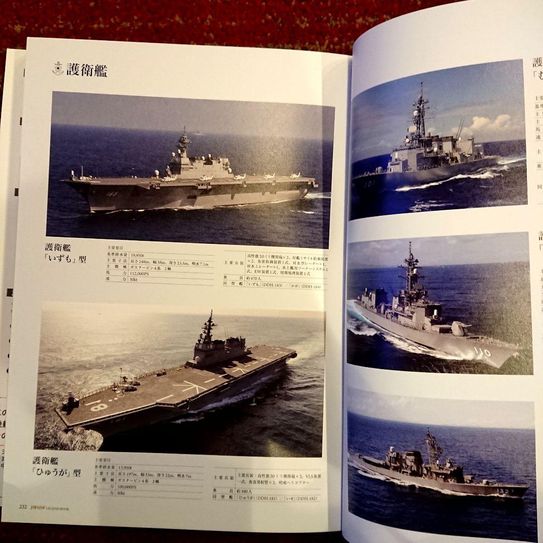 海上自衛隊レジェンドブック 完全永久保存版超豪華本