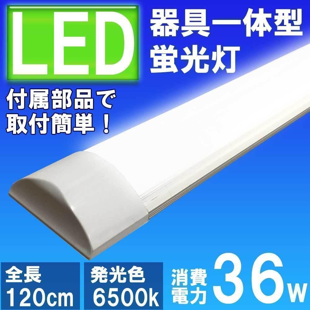 １０本セット　薄型ＬＥＤ蛍光灯　器具一体型　120cm 昼白色 6000K