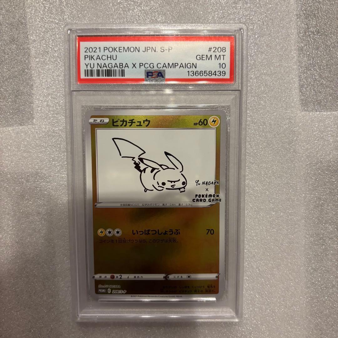 ポケモンカード nagaba ピカチュウ psa10
