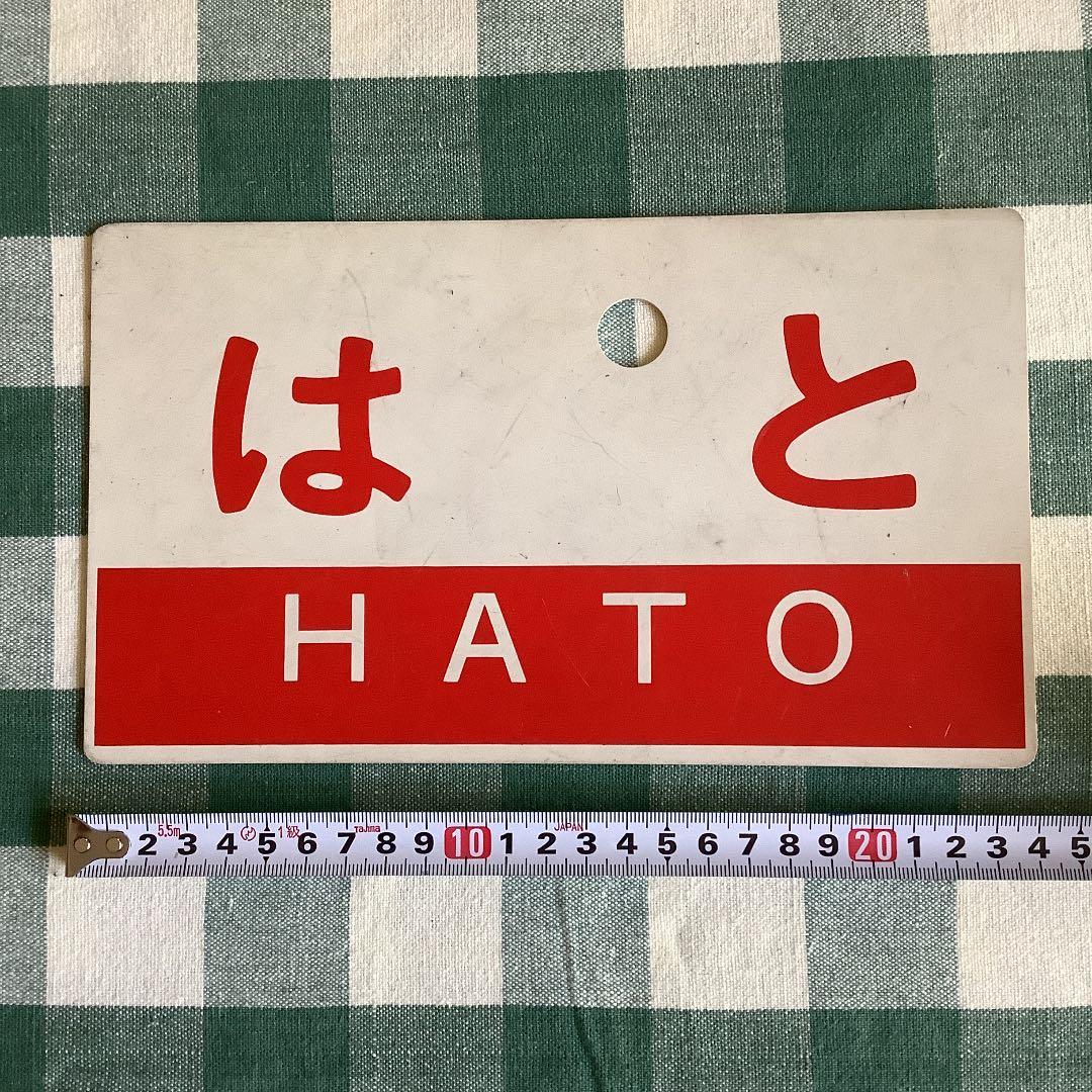 ※お値下げ中‼︎ 国鉄　サボ　特急　はと　送料込み　匿名配送