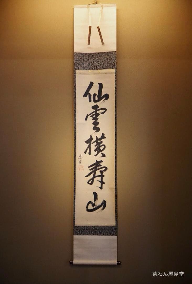 裏千家14世淡々斎宗室自筆一行『仙雲横寿山』掛軸（共箱）