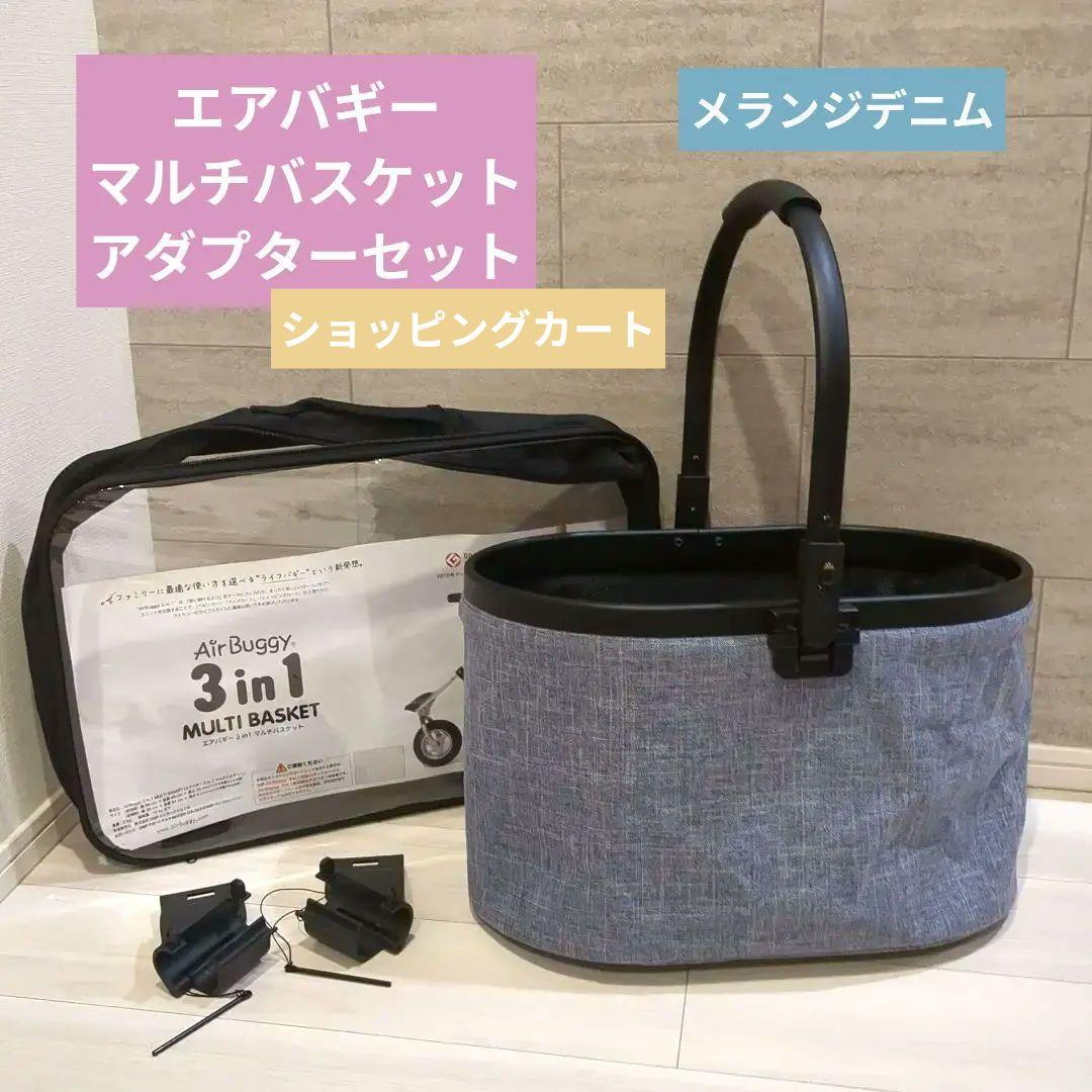 エアバギー　マルチバスケット　アダプター　バスケット　メランジデニム