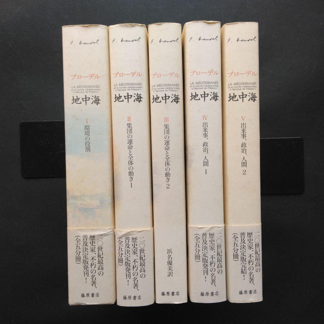 全初版 普及版「地中海」 全五巻 フェルナン・ブローデル 藤原書店 歴史 地理