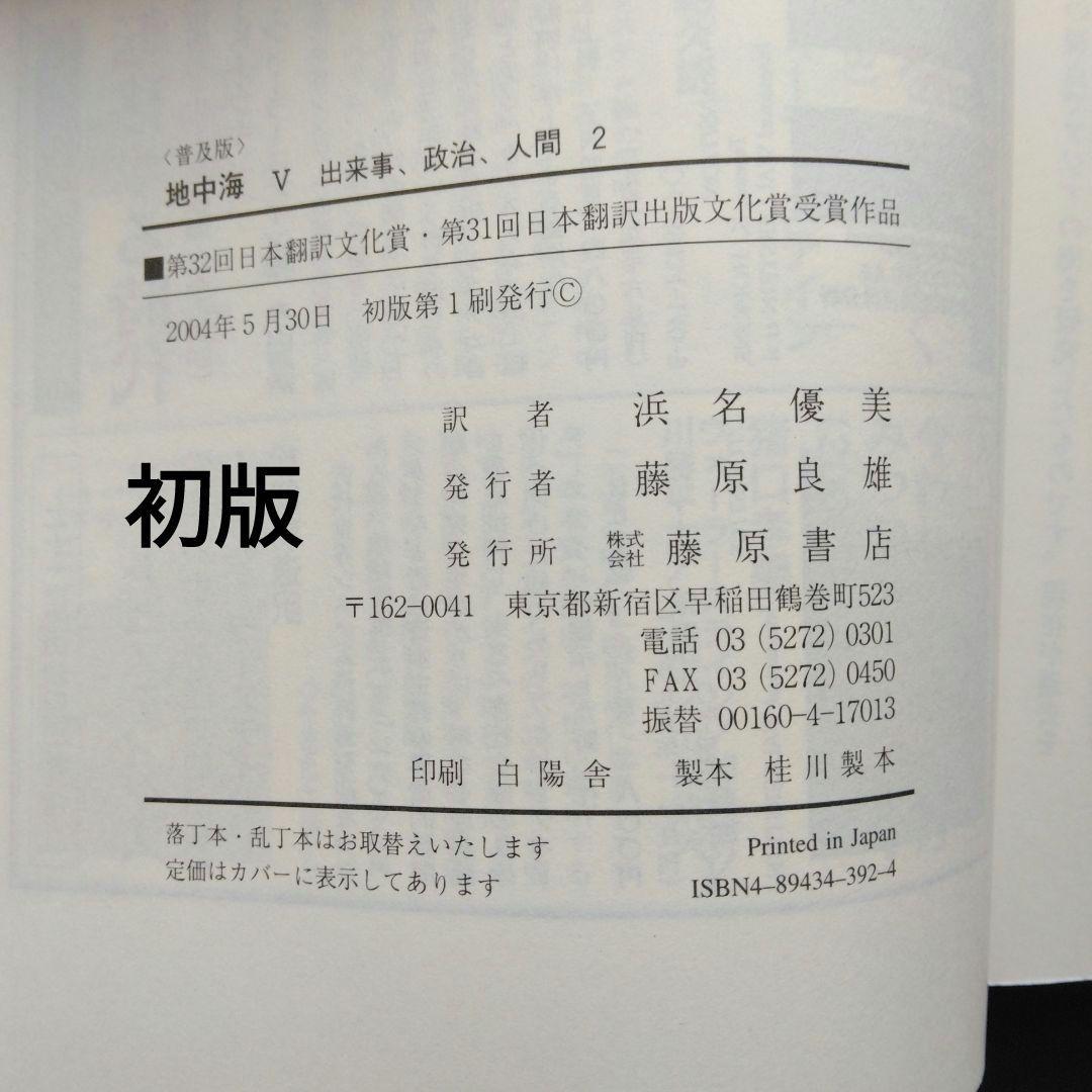全初版 普及版「地中海」 全五巻 フェルナン・ブローデル 藤原書店 歴史 地理