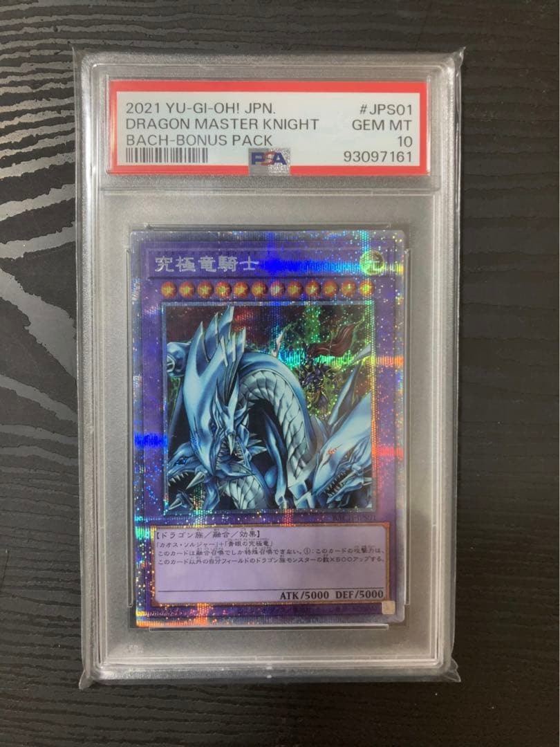 最安値 遊戯王 究極竜騎士 プリズマ PSA10