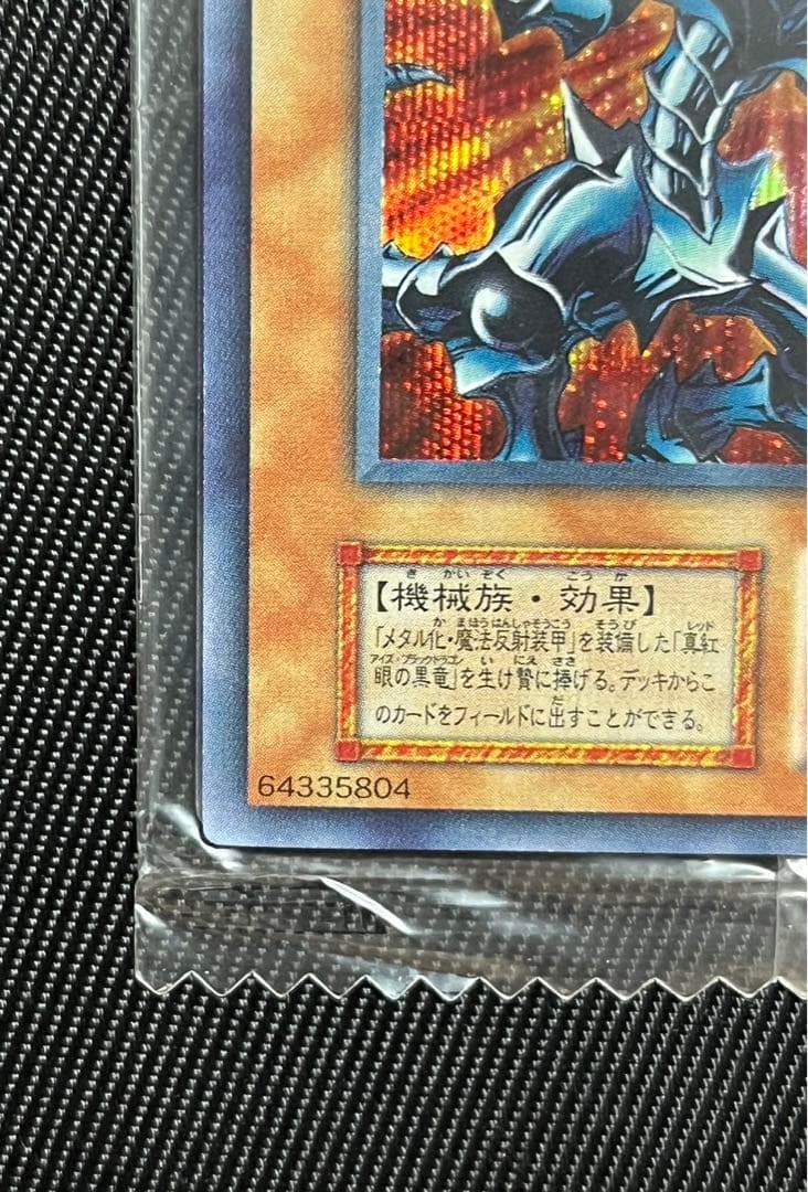 遊戯王　レッドアイズブラックメタルドラゴン　初期　シークレットレア 未開封