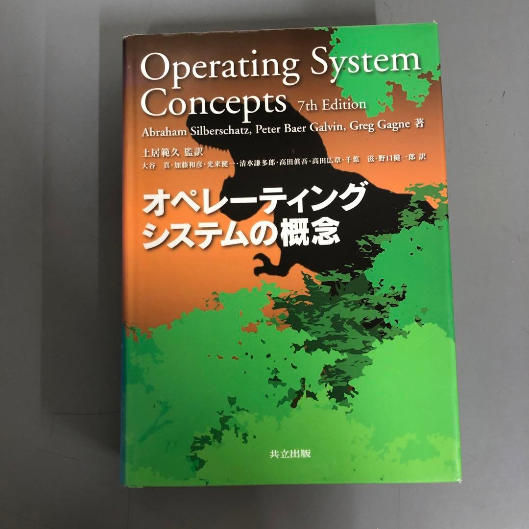 【中古本】オペレーティングシステムの概念