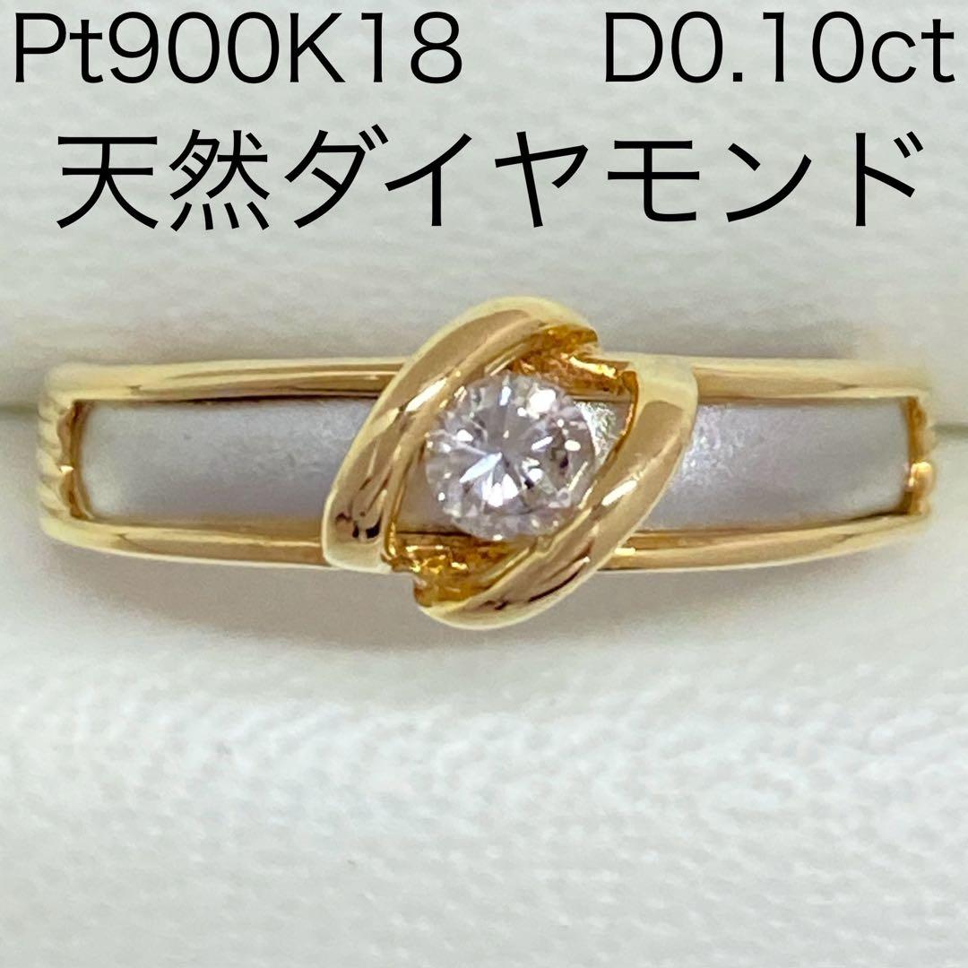 K18Pt900　ダイヤモンドリング　D0.10ct　サイズ11.8号　コンビ