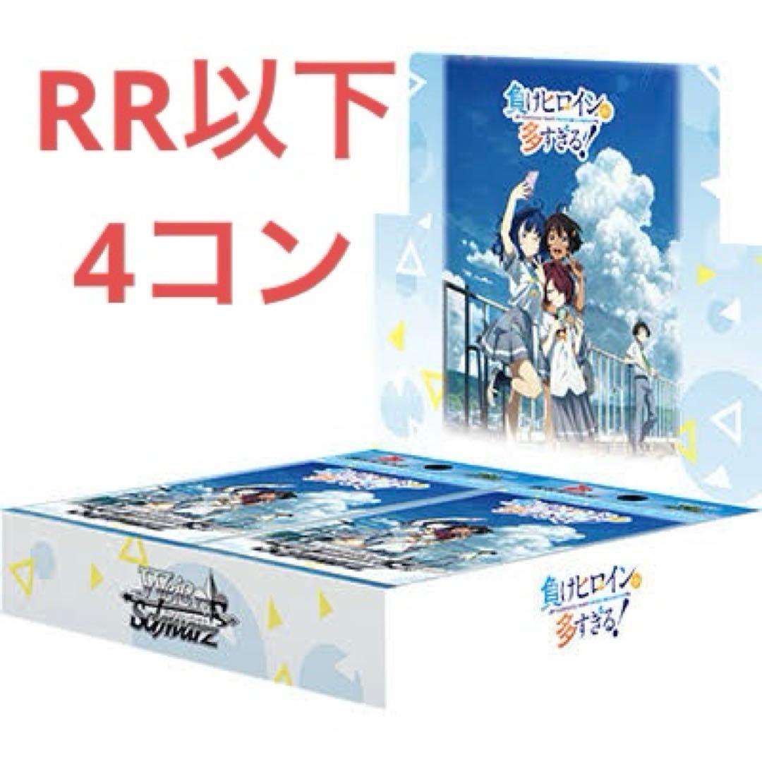 ヴァイス 負けヒロインが多すぎる！　RR以下 セミ4コン