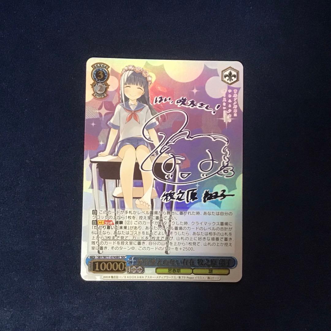 ヴァイスシュヴァルツ　かけがえのない存在　牧之原　翔子　SEC サイン