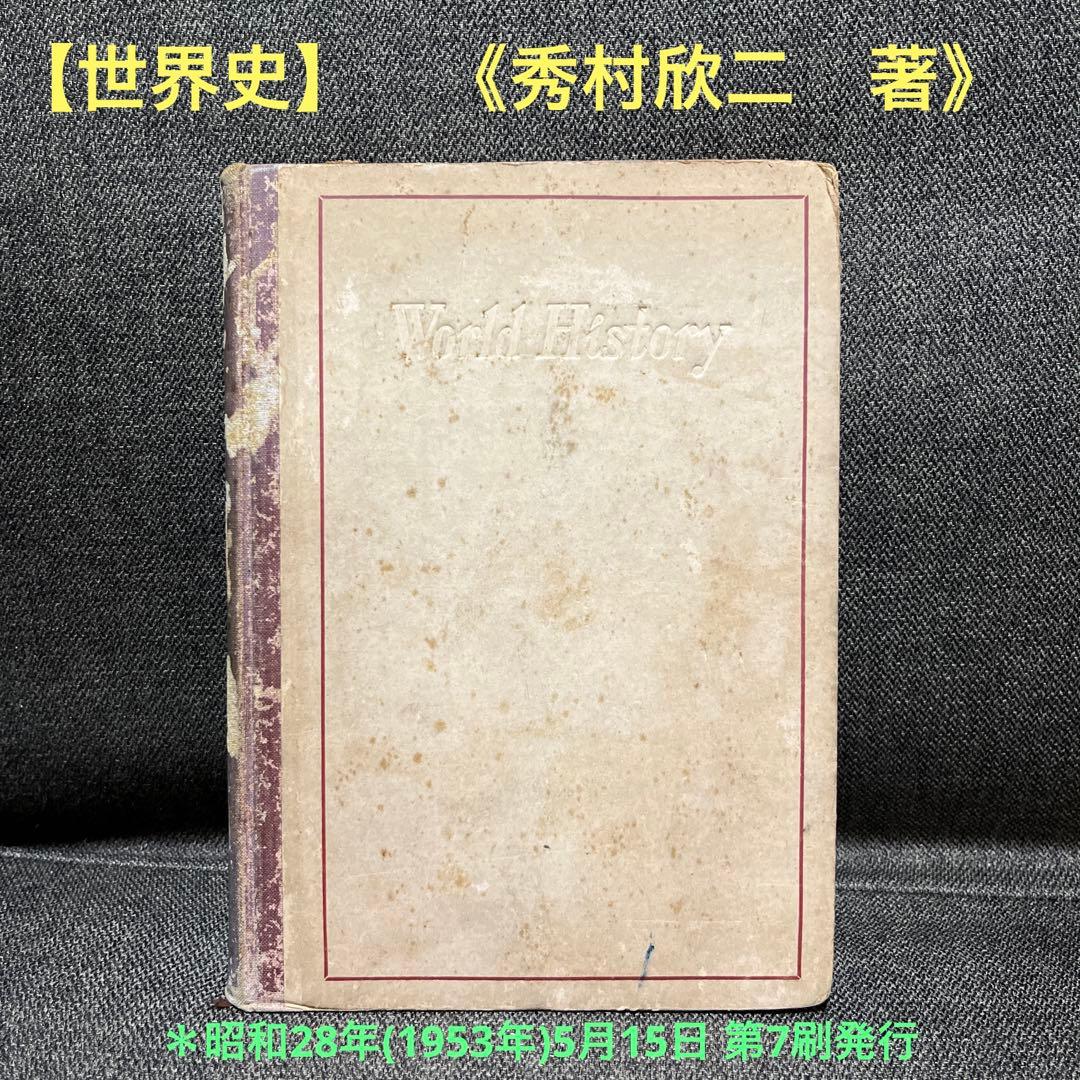 【世界史】《秀村欣二　著》　大日本印刷