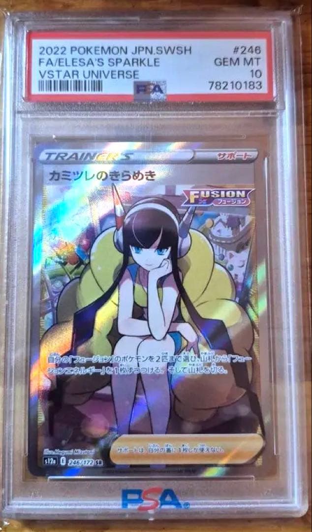 カミツレのきらめき SR PSA10