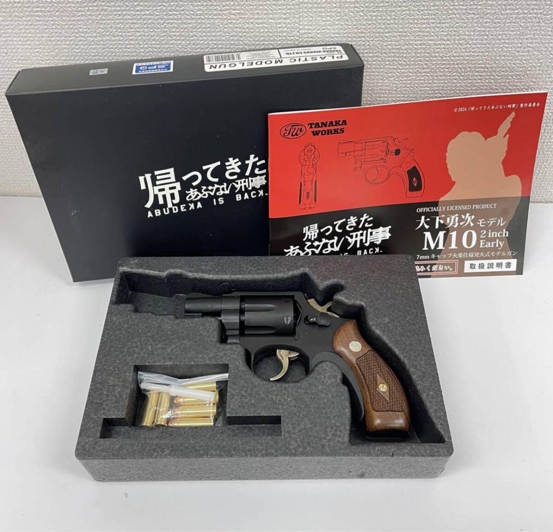 帰ってきたあぶない刑事 大下勇次モデル S&W M10 モデルガン 新品