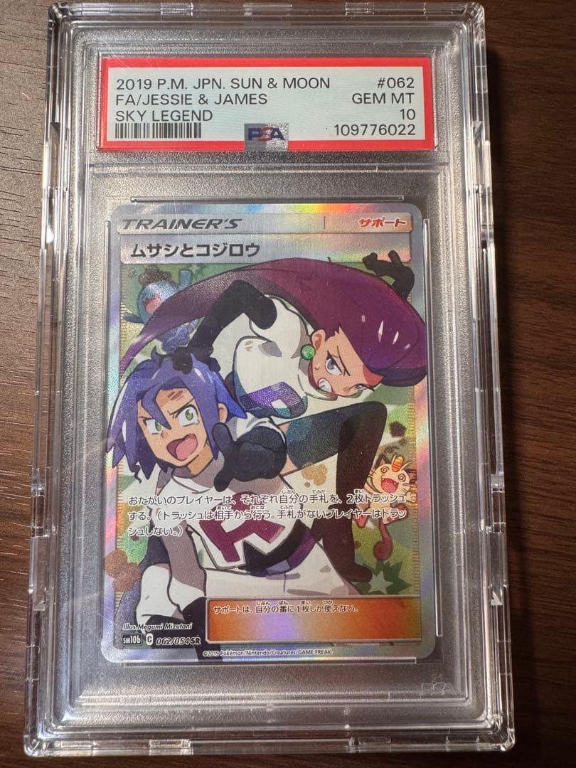 【PSA10】 ムサシとコジロウ SR