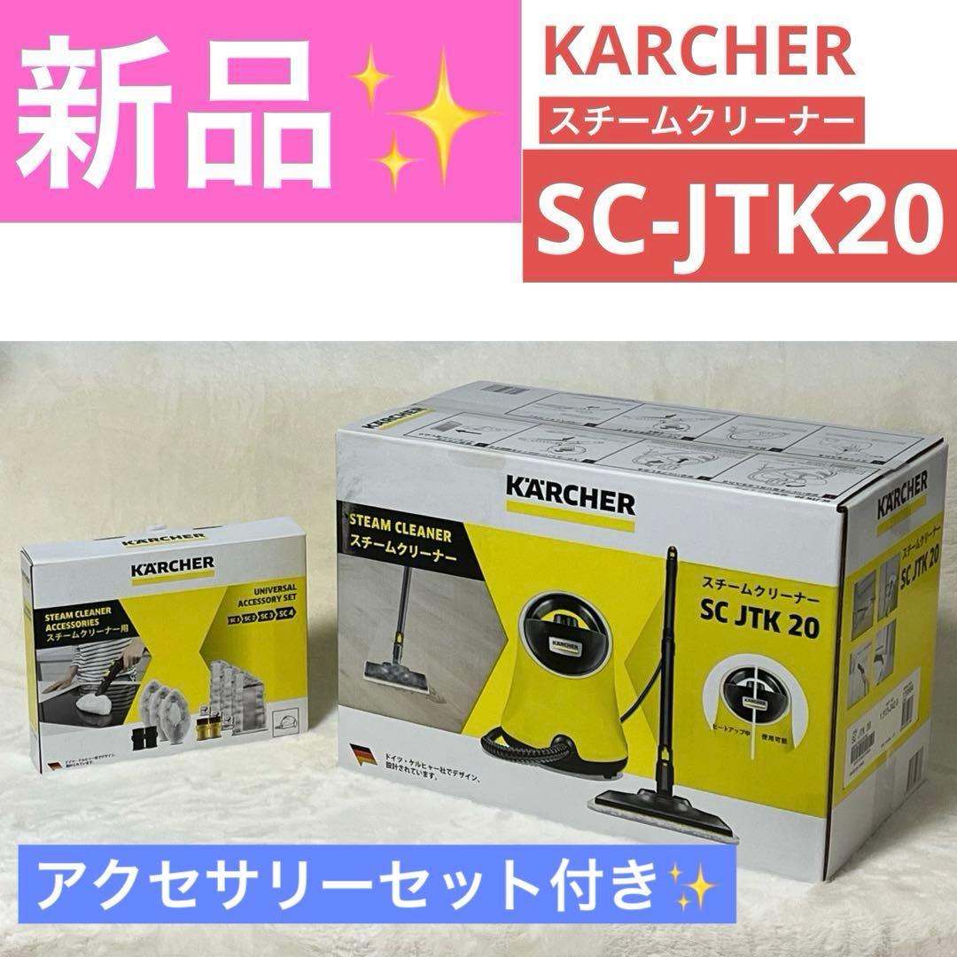 新品未開封 KARCHER スチームクリーナー SC-JTK20 アクセサリー付