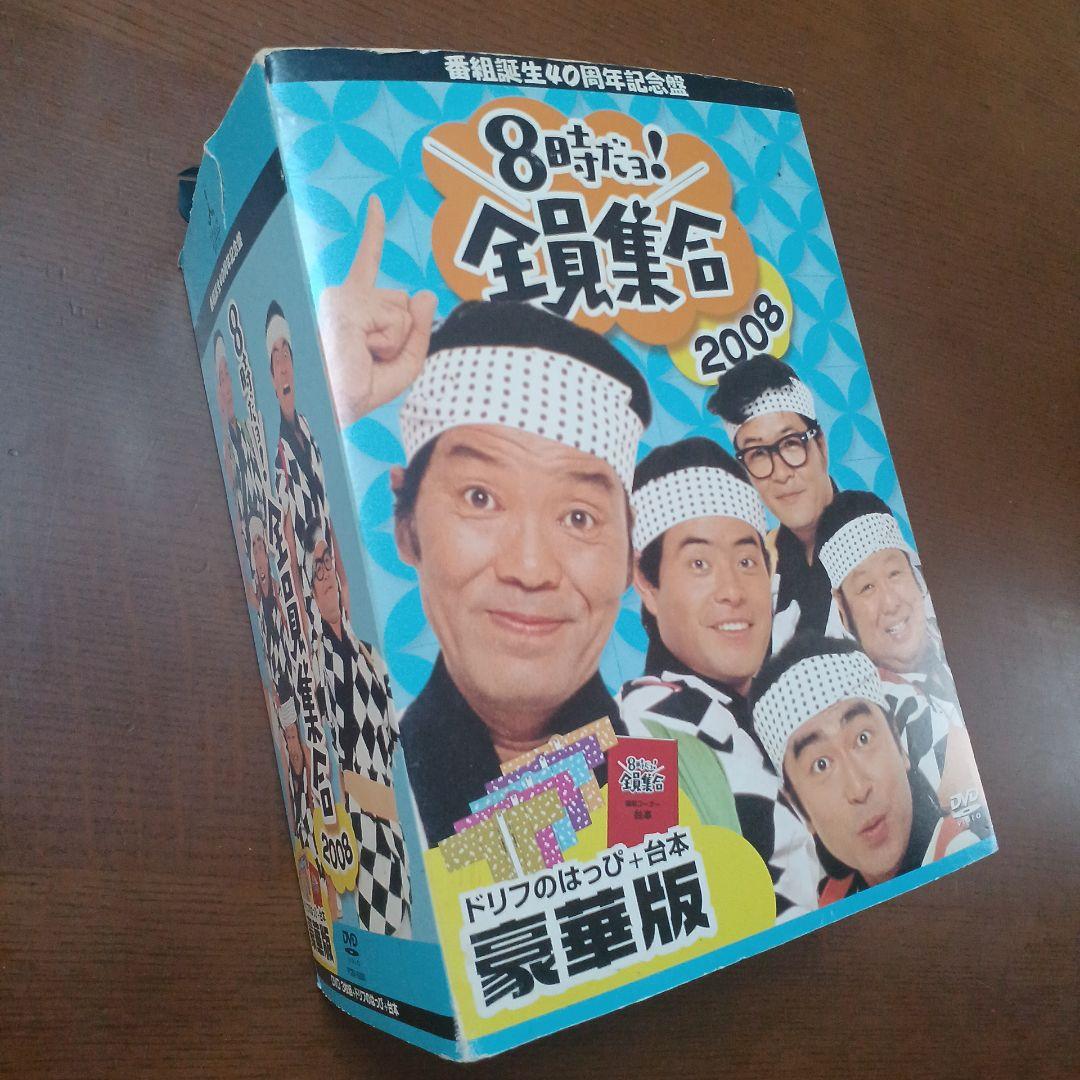8時だ!全員集合 2008 豪華版 DVD