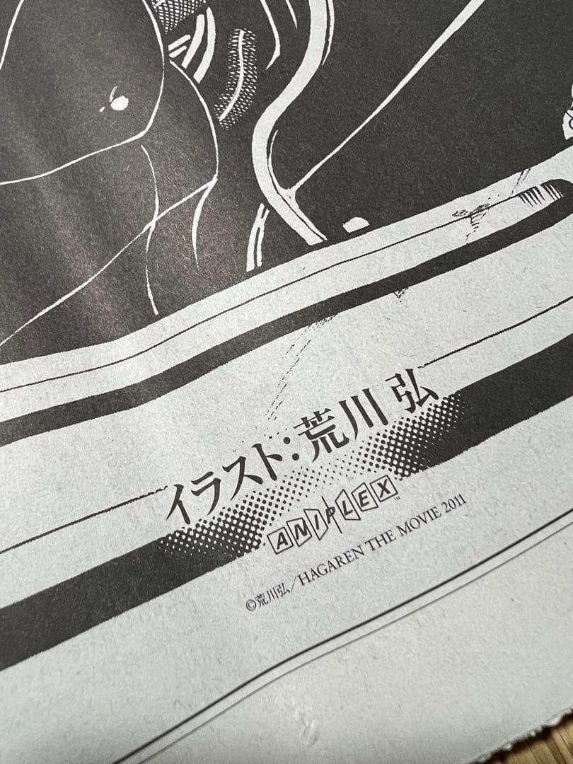 鋼の錬金術師の新聞広告　荒川弘