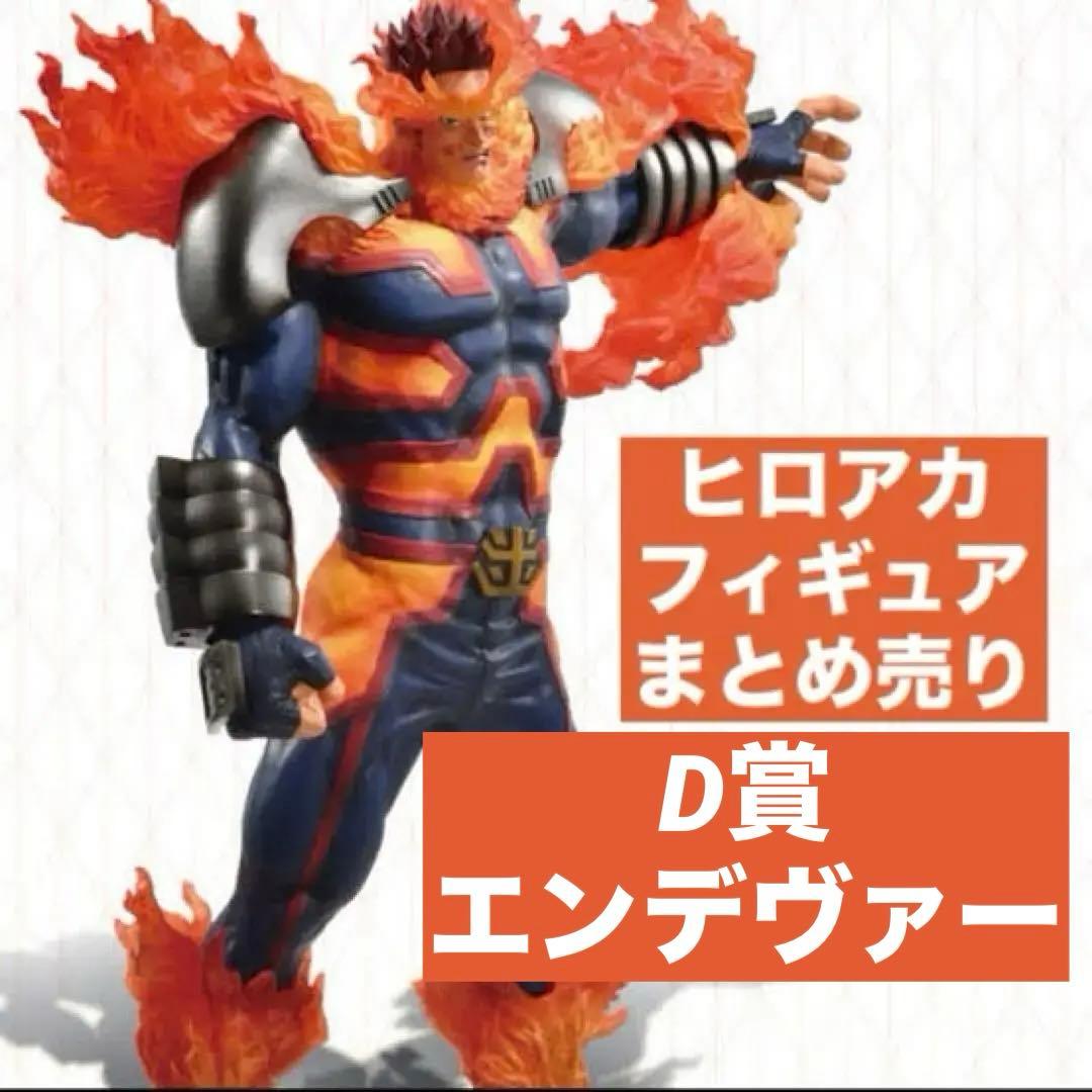 僕のヒーローアカデミア　D賞エンデヴァー　フィギュア　シール付き
