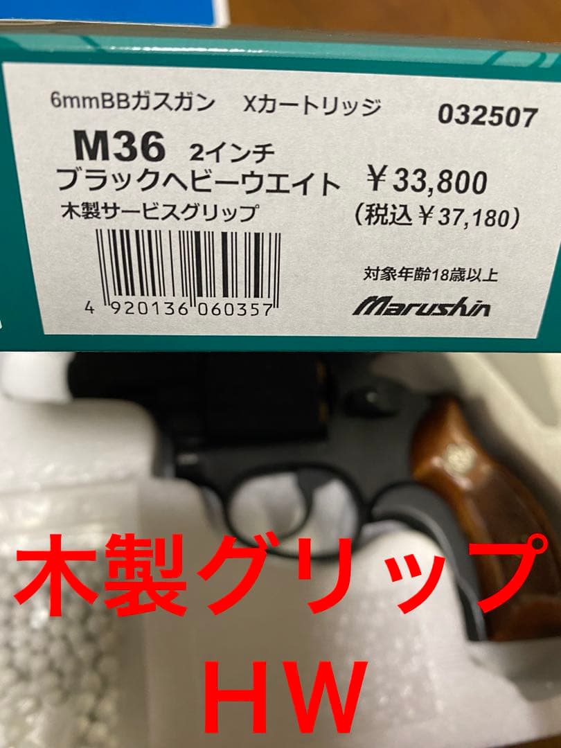 マルシン工業S&W M36 2inch 木製グリップヘビーウェイトカート10発
