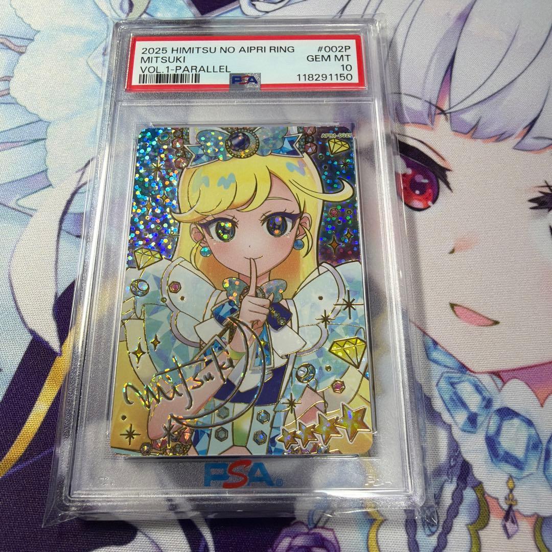 ひみつのアイプリ リング 1だん みつき サイン サプライズ PSA 10