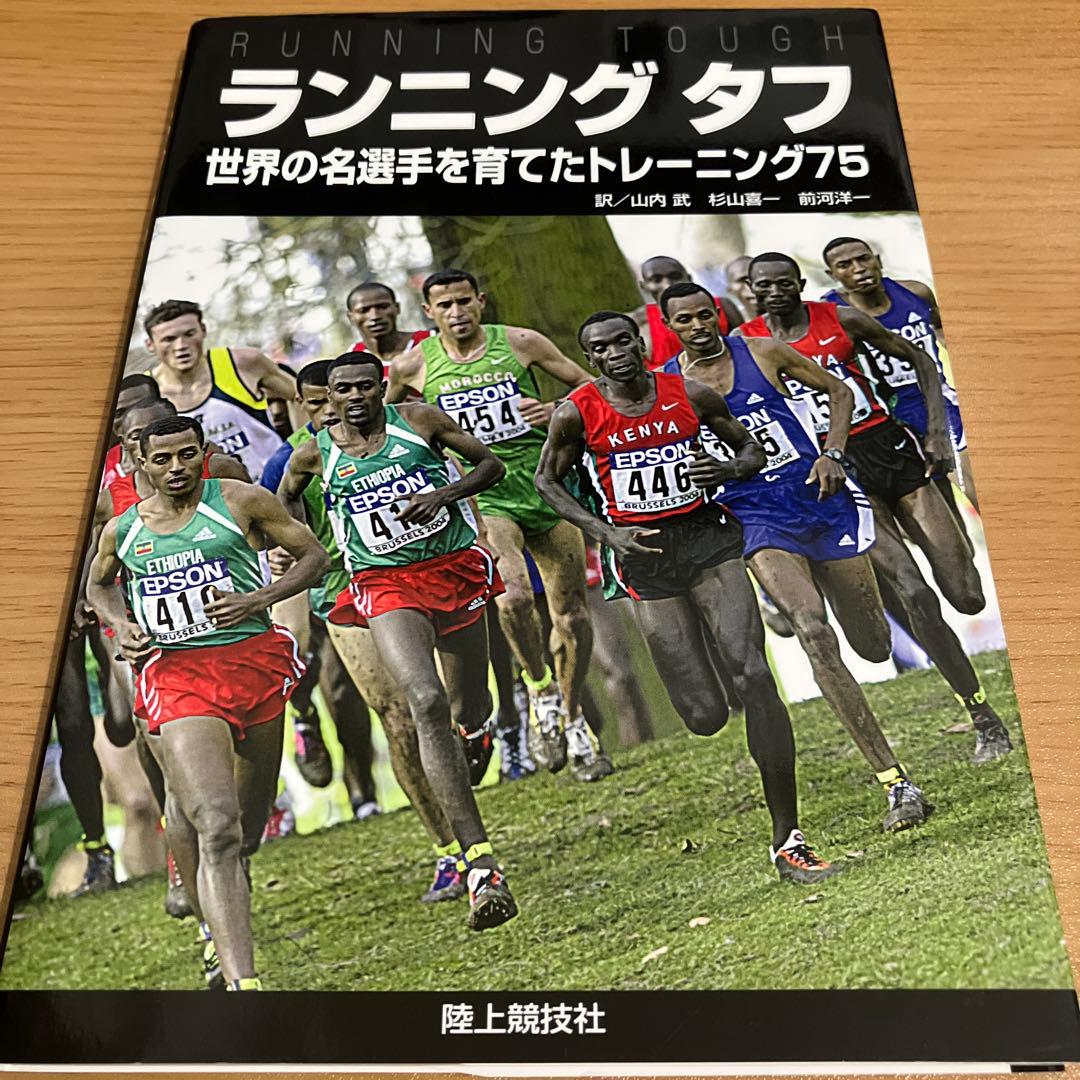 ランニングタフ　世界の名選手を育てたトレーニング75