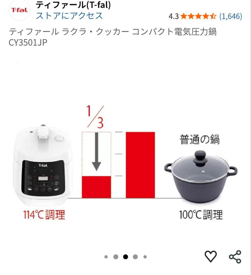 T-fal 電気圧力鍋 CY3501JP　新品未開封