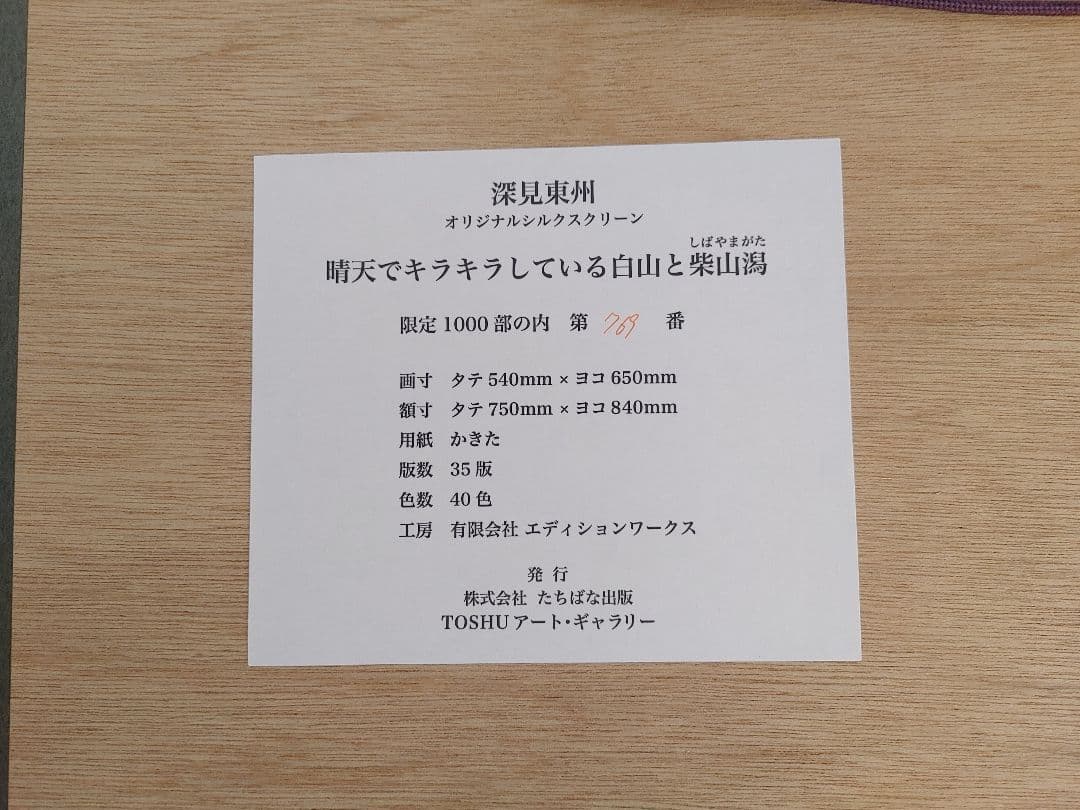 深見東洲　絵画　『晴天でキラキラしている白山と柴山潟』【送料無料】