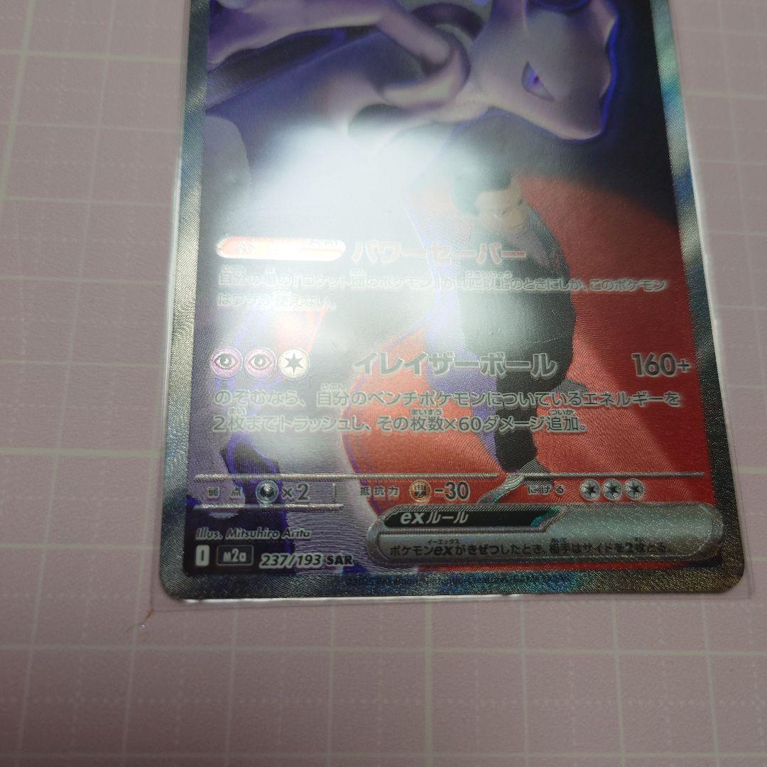 ロケット団のミュウツーex sar